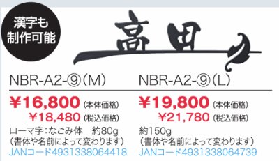 画像2: 丸三タカギ　NBR-A2-9（M/L)　ブランシュ表札（SMILE　Branche） (2)