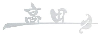 画像1: 丸三タカギ　NBR-AS-9（M/L)　ブランシュ表札（SMILE　Branche） (1)