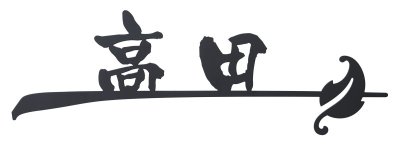画像1: 丸三タカギ　NBR-A2-9（M/L)　ブランシュ表札（SMILE　Branche） (1)