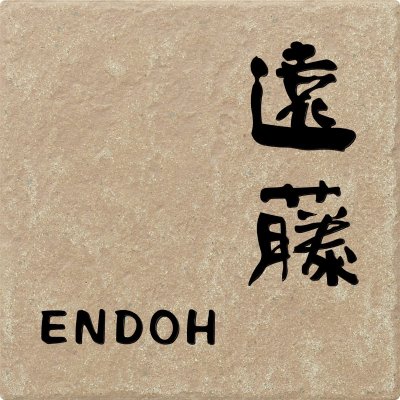 画像1: 丸三タカギ　NSLA-1-21（黒）　アンティコ（SMILE　Antico）表札 (1)