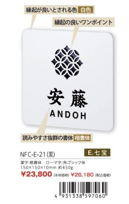 画像5: 丸三タカギ　NFC-E-21（黒）　風水表札　ステンレスタイプ (5)
