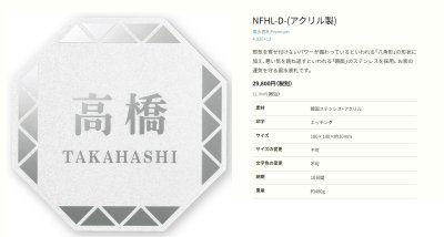 画像3: 丸三タカギ　NFHSS-D-21（140ミリ）　NFHL-D-21（180ミリ）　風水表札　八角形タイプ (3)