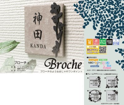 画像3: 丸三タカギ　NBC-D4-B24（コゲ茶）　スマイル　ブローチェ（SMILE　Broche）表札 (3)