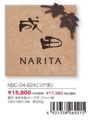 画像2: 丸三タカギ　NBC-D4-B24（コゲ茶）　スマイル　ブローチェ（SMILE　Broche）表札 (2)