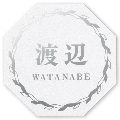 画像1: 丸三タカギ　NFHSS-A-21（140ミリ）　　NFHL-A-21（180ミリ）　風水表札　八角形タイプ (1)