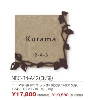 画像2: 丸三タカギ　NBC-B4-A42（コゲ茶）　スマイル　ブローチェ（SMILE　Broche）表札 (2)