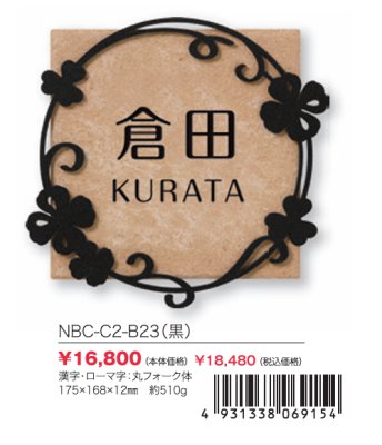 画像2: 丸三タカギ　NBC-C2-B23（黒）　スマイル　ブローチェ（SMILE　Broche）表札 (2)