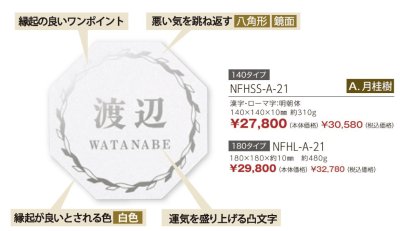 画像3: 丸三タカギ　NFHSS-A-21（140ミリ）　　NFHL-A-21（180ミリ）　風水表札　八角形タイプ (3)