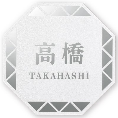 画像1: 丸三タカギ　NFHSS-D-21（140ミリ）　NFHL-D-21（180ミリ）　風水表札　八角形タイプ (1)