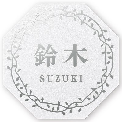 画像1: 丸三タカギ　NFHSS-C-21（140ミリ）　NFHL-C-21（180ミリ）　風水表札　八角形タイプ (1)