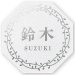 画像1: 丸三タカギ　NFHSS-C-21（140ミリ）　NFHL-C-21（180ミリ）　風水表札　八角形タイプ (1)