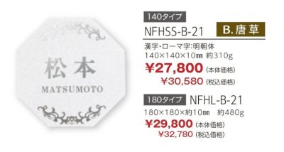 画像3: 丸三タカギ　NFHSS-B-21（140ミリ）　NFHL-B-21（180ミリ）　風水表札　八角形タイプ (3)