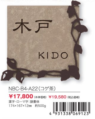 画像2: 丸三タカギ　NBC-B4-A22（コゲ茶）　スマイル　ブローチェ（SMILE　Broche）表札 (2)