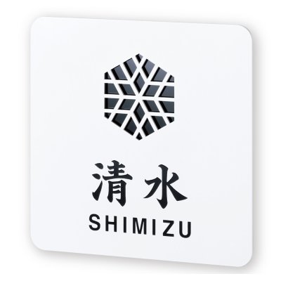画像1: 丸三タカギ　NFC-G-21（黒）　風水表札　ステンレスタイプ (1)