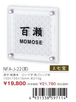 画像3: 丸三タカギ　NFA-J-21（黒）　風水表札　ステンレスタイプ (3)