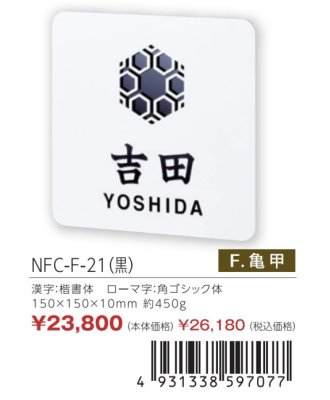 画像3: 丸三タカギ　NFC-F-21（黒）　風水表札　ステンレスタイプ (3)