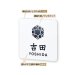 画像2: 丸三タカギ　NFC-F-21（黒）　風水表札　ステンレスタイプ (2)