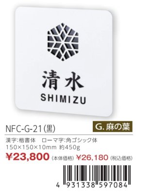 画像3: 丸三タカギ　NFC-G-21（黒）　風水表札　ステンレスタイプ (3)