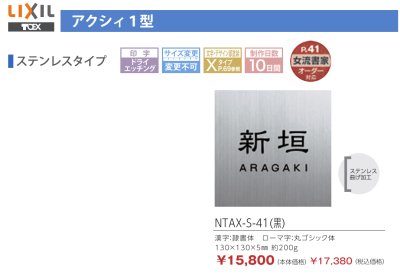 画像3: 丸三タカギ　NTAX-S-41（黒）　LIXIL（リクシル）　アクシィ1型　ステンレス表札 (3)