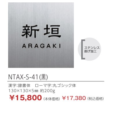 画像2: 丸三タカギ　NTAX-S-41（黒）　LIXIL（リクシル）　アクシィ1型　ステンレス表札 (2)
