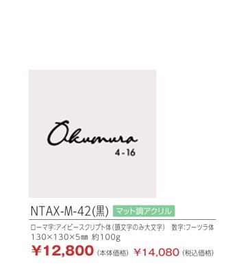 画像2: 丸三タカギ　NTAX-M-42（黒）　LIXIL（リクシル）　アクシィ1型　アクリル表札 (2)