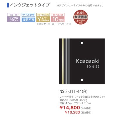 画像2: 丸三タカギ　NTAX-J1-43（白）　LIXIL（リクシル）　アクシィ1型　アクリル表札 (2)