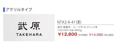 画像2: 丸三タカギ　NTA2-A-41（黒）　LIXIL（リクシル）　アクシィ2型　アクリル表札 (2)