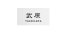画像1: 丸三タカギ　NTA2-A-41（黒）　LIXIL（リクシル）　アクシィ2型　アクリル表札 (1)