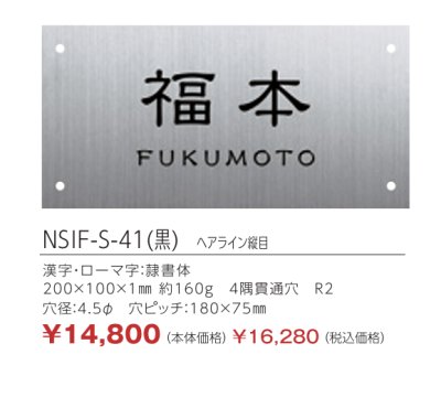 画像2: 丸三タカギ　NSIF-S-41（黒）　ステンレス表札　四国化成　アルディ門柱用表札　 (2)