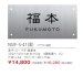 画像2: 丸三タカギ　NSIF-S-41（黒）　ステンレス表札　四国化成　アルディ門柱用表札　 (2)