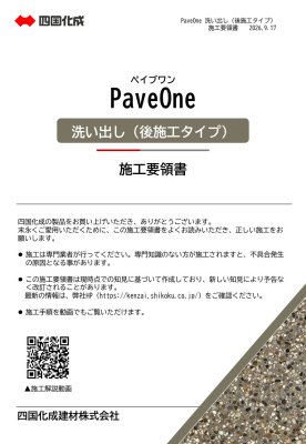 画像9: 四国化成 ペイブワン（PaveOne）セメント系舗装材 (9)