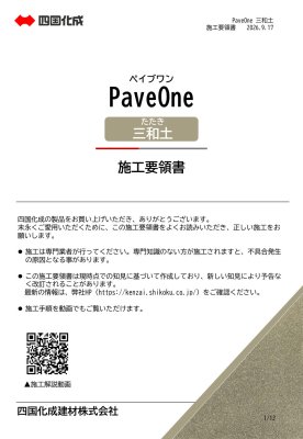 画像17: 四国化成 ペイブワン（PaveOne）セメント系舗装材 (17)