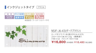 画像2: 丸三タカギ　NSIF-J6-43（ダークブラウン）　アクリル表札　四国化成　アルディ門柱用表札　 (2)