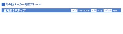 画像3: 丸三タカギ　NSIS-S-43（シルバー）　正方形2穴タイプ　ステンレスタイプ (3)