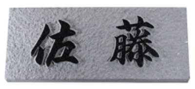 画像1: エクスタイル　天然石サイン　ノーマルサイン（黒ミカゲ石浮彫） (1)