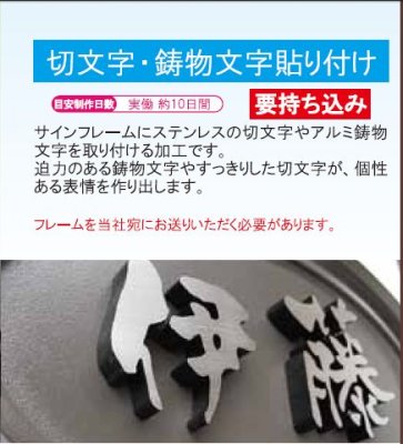 画像2: 美濃クラフト表札 TOEX(トエックス) 機能門柱用表札 EP-62(鋳物文字 二文字) (2)