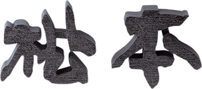 画像2: 美濃クラフト　CW-1　鋳物文字　漢字タイプ　アルミ鋳物表札　1文字あたりのお値段です (2)