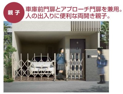 画像9: 四国化成 クレディアコー2型 両開き親子タイプ(伸縮門扉) (9)