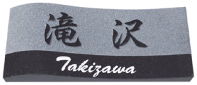 画像1: エクスタイル　天然石サイン　ウェーブタイプ (1)