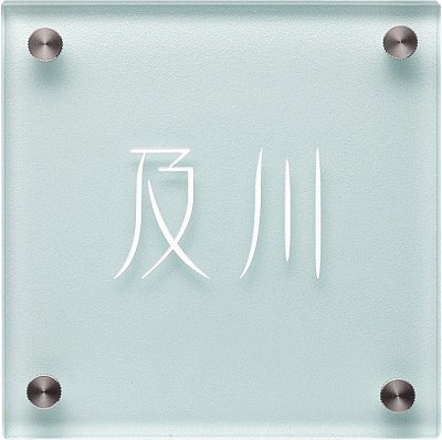 画像1: 美濃クラフト　GP-33　フラットガラス表札　150角 (1)
