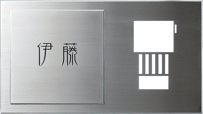 画像2: 美濃クラフト IPC-42 インターホンカバーサイン (2)