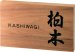 画像1: 美濃クラフト　WK-12　さくら表札　銘木表札 (1)