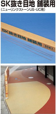 画像3: 四国化成 SK抜き目地 舗装用 30タイプ (3)