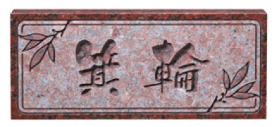 画像1: エクスタイル　天然石サイン　ガメオ彫りタイプ（赤ミカゲ石） (1)