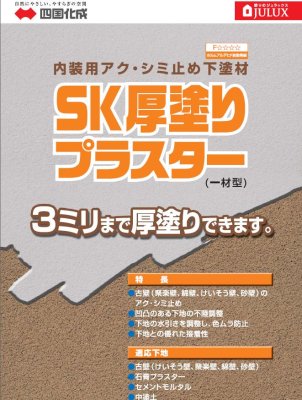 SK厚塗りプラスター チラシ