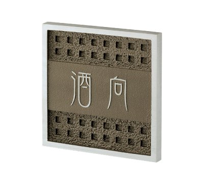 画像2: 美濃クラフト CA-26 鋳物表札   アルミ鋳物  (2)