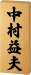 画像1: 美濃クラフト　WK-3　ひのき表札　揮毫（きごう）　銘木表札 (1)