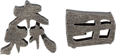 画像2: 美濃クラフト CW-2 鋳物文字 漢字タイプ アルミ鋳物表札 1文字あたりのお値段です (2)