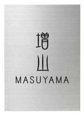 画像1: エクスタイル　メタルサイン戸建用　ステンレスヘアライン (1)