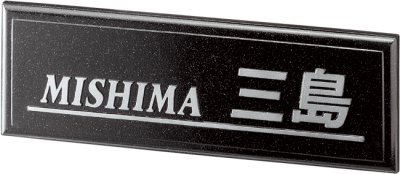 画像2: 美濃クラフト　CA-2　アルミ鋳物表札 スタンダードタイプ (2)